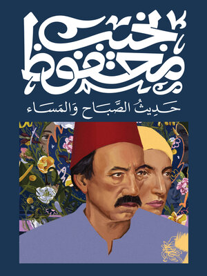 cover image of حديث الصباح والمساء